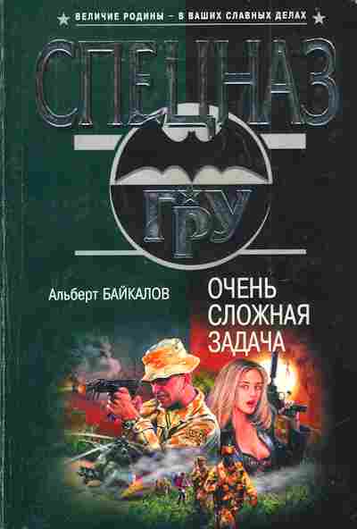 Книга Байкалов А. Очень сложная задача, 11-3686, Баград.рф